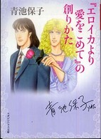 マガジンハウス文庫<br> 『エロイカより愛をこめて』の創りかた