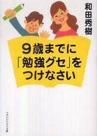 ９歳までに「勉強グセ」をつけなさい マガジンハウス文庫