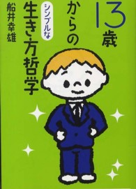 １３歳からのシンプルな生き方哲学