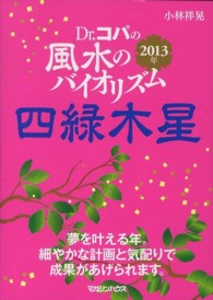 Ｄｒ．コパの風水のバイオリズム　四緑木星〈２０１３年〉