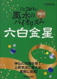 Ｄｒ．コパの風水のバイオリズム　六白金星〈２０１３年〉