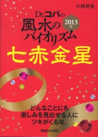 Ｄｒ．コパの風水のバイオリズム七赤金星 〈２０１３年〉