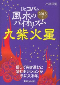 Ｄｒ．コパの風水のバイオリズム九紫火星 〈２０１３年〉