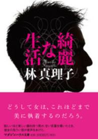 マガジンハウス文庫<br> 綺麗な生活