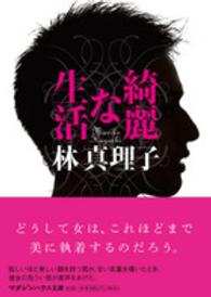 綺麗な生活 マガジンハウス文庫