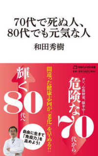 マガジンハウス新書<br> ７０代で死ぬ人、８０代でも元気な人