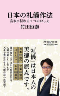 日本の礼儀作法　宮家に伝わる７つのおしえ マガジンハウス新書　００６