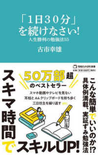 「１日３０分」を続けなさい！人生勝利の勉強法５５ マガジンハウス新書