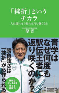 マガジンハウス新書<br> 「挫折」というチカラ―人は折れたら折れただけ強くなる