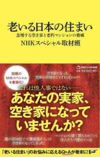 マガジンハウス新書<br> 老いる日本の住まい―急増する空き家と老朽マンションの脅威