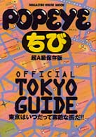 Ｍａｇａｚｉｎｅ　ｈｏｕｓｅ　ｍｏｏｋ<br> オフィシャル東京ガイド - 超Ａ級保存版