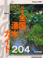 Ｍａｇａｚｉｎｅ　ｈｏｕｓｅ　ｍｏｏｋ<br> 水の旅 - 日本全国湧水ガイド