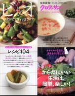 Ｍａｇａｚｉｎｅ　ｈｏｕｓｅ　ｍｏｏｋ<br> ビオ 〈ｖｏｌ．６〉 - マクロビオティックライフ