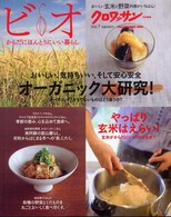 Ｍａｇａｚｉｎｅ　ｈｏｕｓｅ　ｍｏｏｋ<br> ビオ 〈ｖｏｌ．７〉 おいしい、気持ちいい、そして安心安全オーガニック大研究！