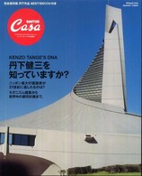 Ｍａｇａｚｉｎｅ　ｈｏｕｓｅ　ｍｏｏｋ<br> 丹下健三を知っていますか？ - Ｂｉｌｉｎｇｕａｌ　ｉｓｓｕｅ　Ｊａｐａｎｅｓｅ／