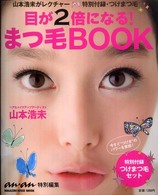 マガジンハウスムック<br> 目が２倍になる！まつ毛ｂｏｏｋ