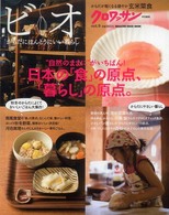 Ｍａｇａｚｉｎｅ　ｈｏｕｓｅ　ｍｏｏｋ<br> ビオ 〈ｖｏｌ．９〉 日本の「食」の原点、「暮らし」の原点。