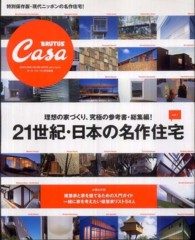 マガジンハウスムック<br> ２１世紀・日本の名作住宅 〈ｖｏｌ．１〉