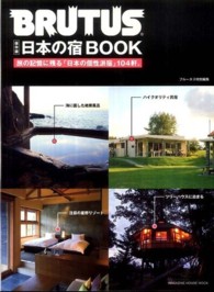 マガジンハウスムック<br> 日本の宿ＢＯＯＫ - 旅の記憶に残る「日本の個性派宿」１０４軒。