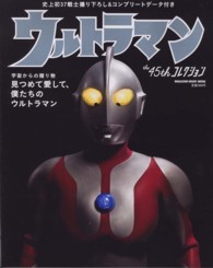Ｍａｇａｚｉｎｅ　ｈｏｕｓｅ　ｍｏｏｋ<br> ウルトラマンｔｈｅ　４５ｔｈコレクション - 見つめて愛して、僕たちのウルトラマン