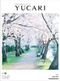 ＹＵＣＡＲＩ 〈ｖｏｌ．０１〉 - 日本の大切なモノコトヒト 桜 Ｍａｇａｚｉｎｅ　ｈｏｕｓｅ　ｍｏｏｋ