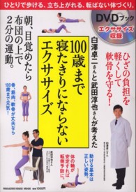Ｍａｇａｚｉｎｅ　ｈｏｕｓｅ　ｍｏｏｋ<br> 白澤卓二さんと武田淳也さんが考えた１００歳まで寝たきりにならないエクササイズ - ＤＶＤブック