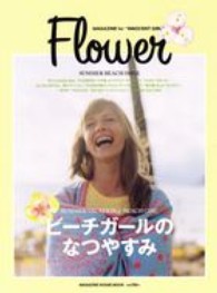 Ｍａｇａｚｉｎｅ　ｈｏｕｓｅ　ｍｏｏｋ<br> Ｆｌｏｗｅｒビーチガールのなつやすみ - ＭＡＧＡＺＩＮＥ　ｆｏｒ“ＩＮＮＯＣＥＮＴ　ＧＩＲ
