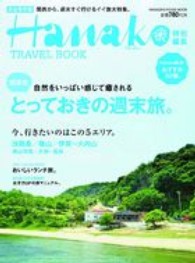 マガジンハウスムック<br> 関西発とっておきの週末旅。 - 完全保存版