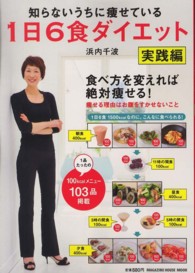 Ｍａｇａｚｉｎｅ　ｈｏｕｓｅ　ｍｏｏｋ<br> １日６食ダイエット 〈実践編〉 知らないうちに痩せている