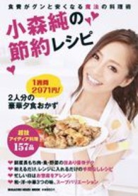 Ｍａｇａｚｉｎｅ　ｈｏｕｓｅ　ｍｏｏｋ<br> 小森純の節約レシピ
