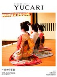 ＹＵＣＡＲＩ 〈ｖｏｌ．０７〉 - 日本の大切なモノコトヒト 日本の芸道 Ｍａｇａｚｉｎｅ　ｈｏｕｓｅ　ｍｏｏｋ