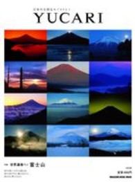 ＹＵＣＡＲＩ 〈ｖｏｌ．０８〉 - 日本の大切なモノコトヒト 富士山 Ｍａｇａｚｉｎｅ　ｈｏｕｓｅ　ｍｏｏｋ
