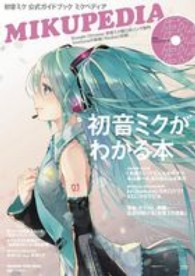 Ｍａｇａｚｉｎｅ　ｈｏｕｓｅ　ｍｏｏｋ<br> ミクペディア - 初音ミク公式ガイドブック