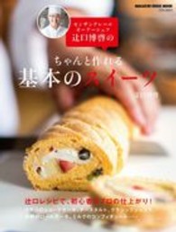 モンサンクレールオーナーシェフ辻口博啓のちゃんと作れる基本のスイーツ Ｍａｇａｚｉｎｅ　ｈｏｕｓｅ　ｍｏｏｋ