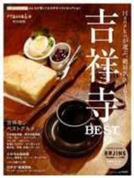 Ｍａｇａｚｉｎｅ　ｈｏｕｓｅ　ｍｏｏｋ<br> 吉祥寺ＢＥＳＴ - 選りぬき総集編