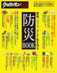 Ｍａｇａｚｉｎｅ　ｈｏｕｓｅ　ｍｏｏｋ<br> 家族、ペット、そして私を守る防災ＢＯＯＫ - 保存版