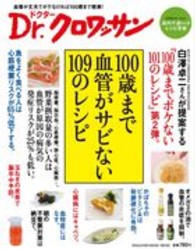 １００歳まで血管がサビない１０９のレシピ Ｍａｇａｚｉｎｅ　ｈｏｕｓｅ　ｍｏｏｋ