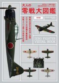 Ｍａｇａｚｉｎｅ　ｈｏｕｓｅ　ｍｏｏｋ<br> 大人の零戦大図鑑 - 世界Ｎｏ．１、伝説の名機と最強の飛行技術がいまここ