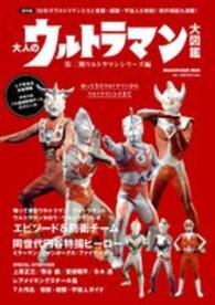 Ｍａｇａｚｉｎｅ　ｈｏｕｓｅ　ｍｏｏｋ<br> 大人のウルトラマン大図鑑 〈第二期ウルトラマンシリーズ編〉 - 保存版 ７０年代ウルトラマンたちと怪獣・超獣・宇宙人を解説！制作秘話