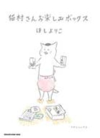 猫村さんお楽しみボックス ほしよりこ 紀伊國屋書店ウェブストア オンライン書店 本 雑誌の通販 電子書籍ストア