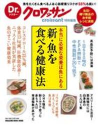 Ｍａｇａｚｉｎｅ　ｈｏｕｓｅ　ｍｏｏｋ<br> 新・魚を食べる健康法 - 本当に必要な栄養は魚にある
