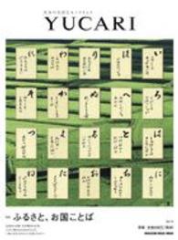 ＹＵＣＡＲＩ 〈ｖｏｌ．１４〉 - 日本の大切なモノコトヒト ふるさと、お国ことば Ｍａｇａｚｉｎｅ　ｈｏｕｓｅ　ｍｏｏｋ