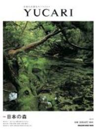 ＹＵＣＡＲＩ 〈ｖｏｌ．１５〉 - 日本の大切なモノコトヒト 日本の森 Ｍａｇａｚｉｎｅ　ｈｏｕｓｅ　ｍｏｏｋ