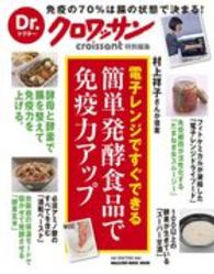 Ｍａｇａｚｉｎｅ　ｈｏｕｓｅ　ｍｏｏｋ<br> 電子レンジですぐできる簡単発酵食品で免疫力アップ - 村上祥子さんが提案