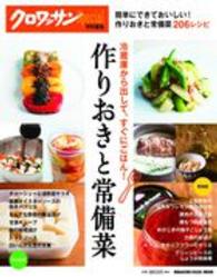 Ｍａｇａｚｉｎｅ　ｈｏｕｓｅ　ｍｏｏｋ<br> 作りおきと常備菜 - 冷蔵庫から出して、すぐにごはん！