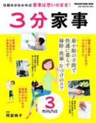 Ｍａｇａｚｉｎｅ　ｈｏｕｓｅ　ｍｏｏｋ<br> ３分家事 - 最小限の手間で快適に暮らす掃除・洗濯・片づけのコツ