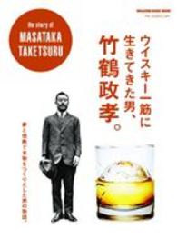 Ｍａｇａｚｉｎｅ　ｈｏｕｓｅ　ｍｏｏｋ<br> ウイスキー一筋に生きてきた男、竹鶴政孝。