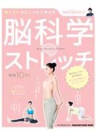 ＮＡＴＳＵＫＩの脳科学ストレッチ - 痛くないのにしっかり伸びる Ｍａｇａｚｉｎｅ　ｈｏｕｓｅ　ｍｏｏｋ