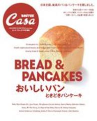 マガジンハウスムック<br> おいしいパンときどきパンケーキ - 日本全国、最高のパン＆パンケーキを探しました。