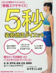Ｍａｇａｚｉｎｅ　ｈｏｕｓｅ　ｍｏｏｋ<br> ５秒姿勢矯正ダイエット - １万人を理想ボディにかえた『骨格エクササイズ』